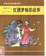 古典文学启蒙读本  红楼梦精彩故事