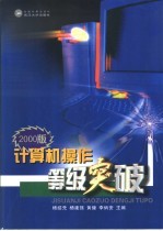 <em>2000</em>版计算机操作等级突破