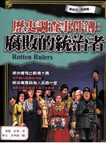 历史调查事件簿  腐败的统治者