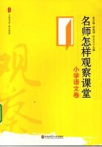 名师怎样观察课堂  小学语文卷