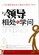 与领导相处的学问  一门打通职场生存之路的大学问