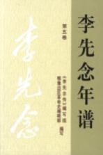 <em>李先</em>念年谱  第5卷