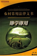 农村常用法律文书<em>即学</em><em>即用</em>