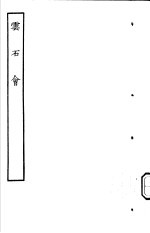 <em>古本</em><em>戏曲</em><em>丛刊</em><em>五集</em>  云石会
