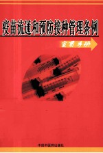 疫苗流通和预防接种管理条例  宣贯手册