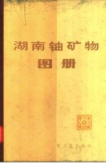 湖南铀矿物<em>图册</em>