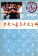 <em>黑<em>龙江</em></em>农垦党史资料  季刊  1990年第2、3合期  总第28、29期