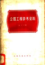 公路工程参考资料  第12辑