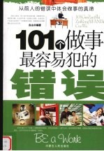 101个<em>做事</em>最容易犯的错误