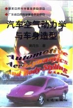 汽车<em>空气</em><em>动<em>力学</em></em>与车身造型