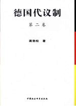 德国代议制  第2卷