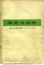 半导体线路  放大、振荡、电源部分