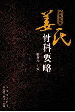 <em>姜</em>氏骨科要略
