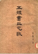 五体书<em>正气</em>歌