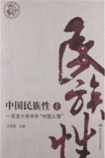 中国民族性  1  一百五十年中外“中国人像”  最新版