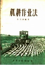 机耕<em>作业</em>法