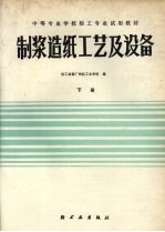 <em>制浆</em><em>造纸</em>工艺及设备  下