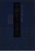 中国地方志集成  浙江府县志辑  10