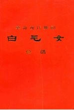 革命现代舞剧  <em>白<em>毛女</em></em>