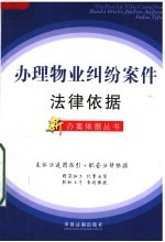 办理物业纠纷案件<em>法律</em>依据