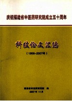 庆祝<em>福建</em>省中医药<em>研究</em>院成立五十周年  科技论文汇编  1956-2007年