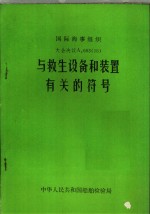 国际海事组织 大会决议A.603 15 与救生设备和<em>装置</em>有关的符号