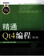 精通Qt4编程  畅销书升级版