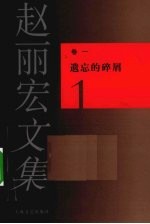 <em>赵丽</em>宏文集  卷1  遗忘的碎屑