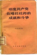印度共产党 <em>在</em>喀拉拉邦<em>的</em>成就和<em>斗争</em>