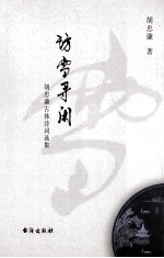 访雪寻闲  <em>胡忠</em>谦古体诗词选集