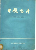 电视唱片：一种新颖的图象记录<em>技术</em>
