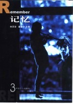 记忆  第3辑