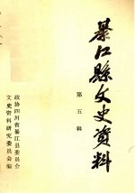 綦<em>江县</em>文史资料  第5辑