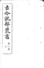 古今说部丛书  第<em>3</em>集  第5册  第2版