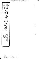 白香山诗集  <em>第</em><em>9</em><em>册</em>