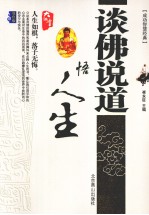 谈佛说<em>道</em>悟人生