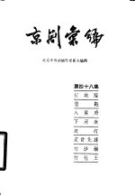 京剧汇<em>编</em>  第48集