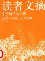 读者文摘  3  广播电视版
