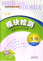 模块检测  高中生物  必修2