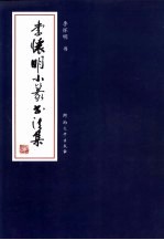 <em>李怀</em>明小篆书法集