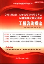 全国注册咨询工程师  投资  执业资格考试命题预测试卷及详解  工程咨询概论  <em>2007</em>年最新版