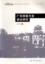 广东四邑<em>方言</em>语法研究