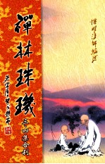 禅林珠玑  第3、4集合刊