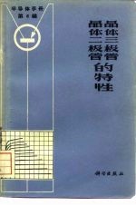 《半导体手册》第6编  晶体二极管和晶体三极管的特性