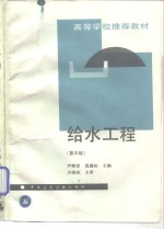 给水工程  第3版