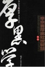 <em>李宗</em>吾厚黑处世智慧全书
