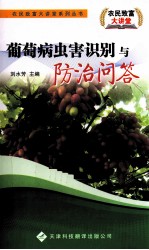 葡萄病虫害识别与<em>防治</em>问答
