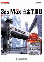 <em>3ds</em> <em>Max</em> <em>2</em>011白金手册  <em>2</em>