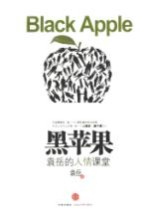 黑苹果  袁岳的人情课堂