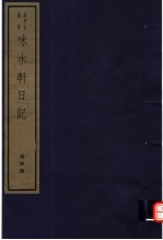 味水轩日记  第4册